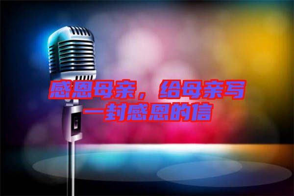 感恩母親，給母親寫一封感恩的信