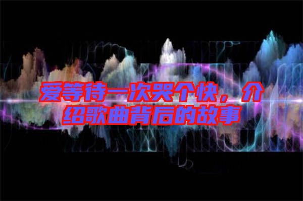愛等待一次哭個(gè)快，介紹歌曲背后的故事