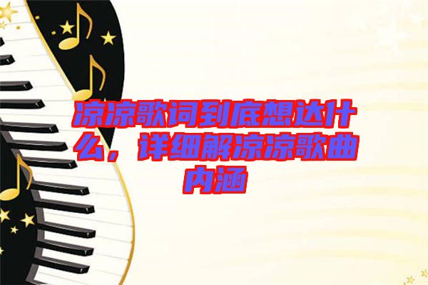 涼涼歌詞到底想達什么，詳細解涼涼歌曲內(nèi)涵