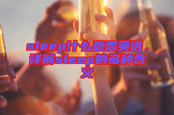 sleep什么意思英語，詳解sleep的多種含義