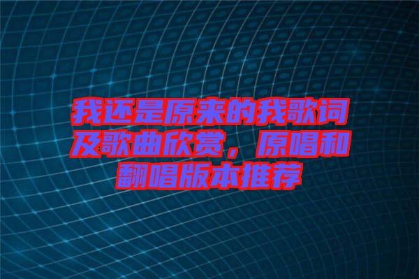我還是原來的我歌詞及歌曲欣賞，原唱和翻唱版本推薦