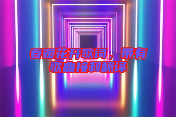 春暖花開歌詞，帶有歌曲接和翻譯