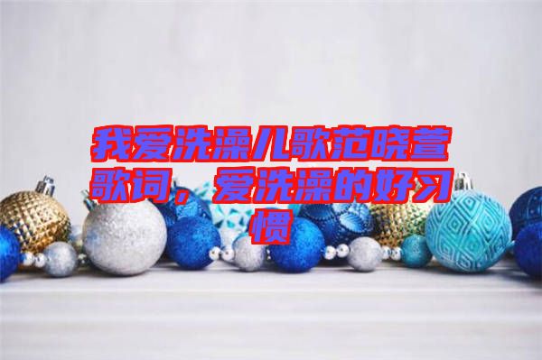 我愛洗澡兒歌范曉萱歌詞，愛洗澡的好習(xí)慣