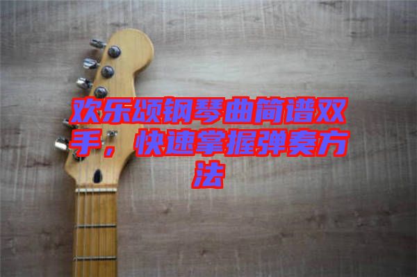 歡樂頌鋼琴曲簡譜雙手，快速掌握彈奏方法