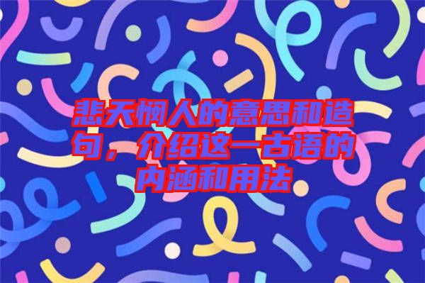 悲天憫人的意思和造句，介紹這一古語(yǔ)的內(nèi)涵和用法
