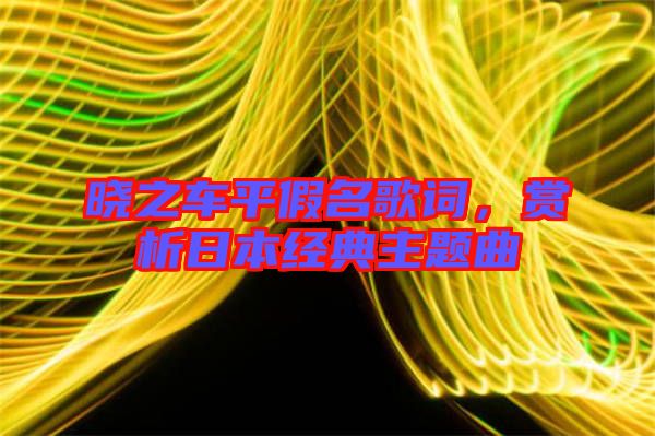 曉之車平假名歌詞，賞析日本經(jīng)典主題曲