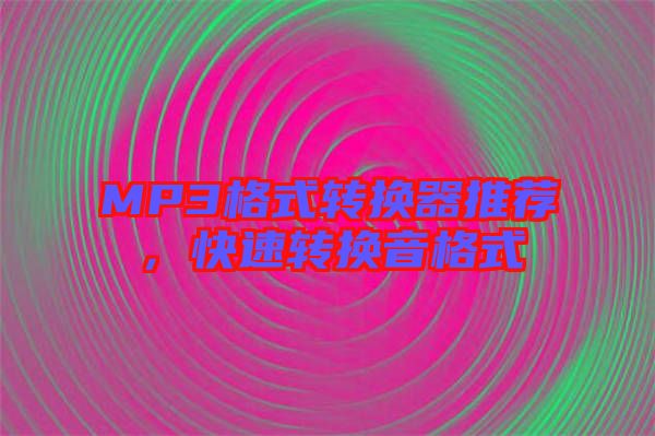 MP3格式轉(zhuǎn)換器推薦，快速轉(zhuǎn)換音格式