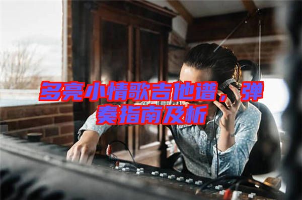 多亮小情歌吉他譜，彈奏指南及析