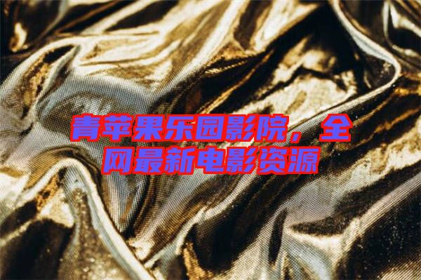 青蘋果樂(lè)園影院，全網(wǎng)最新電影資源