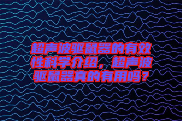 超聲波驅(qū)鼠器的有效性科學(xué)介紹，超聲波驅(qū)鼠器真的有用嗎？