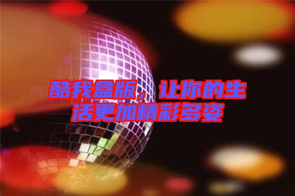 酷我盒版，讓你的生活更加精彩多姿