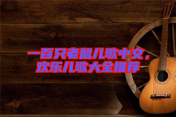 一百只老鼠兒歌中文，歡樂兒歌大全推薦