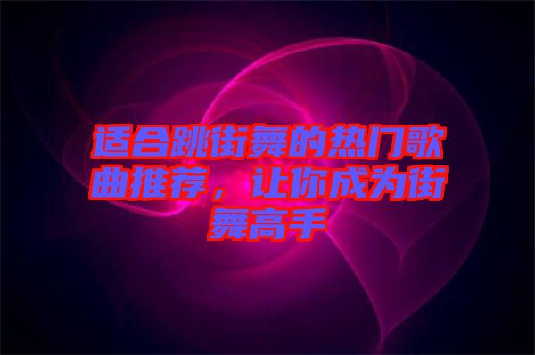 適合跳街舞的熱門歌曲推薦，讓你成為街舞高手