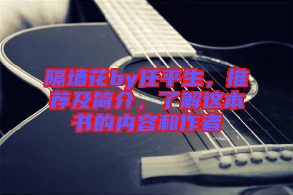 隔墻花by任平生，推薦及簡介，了解這本書的內(nèi)容和作者