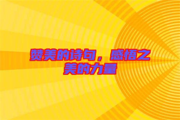 贊美的詩句，感悟之美的力量