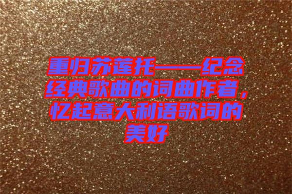重歸蘇蓮托——紀念經(jīng)典歌曲的詞曲作者，憶起意大利語歌詞的美好