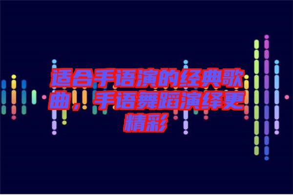 適合手語演的經(jīng)典歌曲，手語舞蹈演繹更精彩