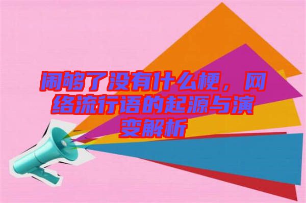 鬧夠了沒有什么梗，網(wǎng)絡(luò)流行語的起源與演變解析