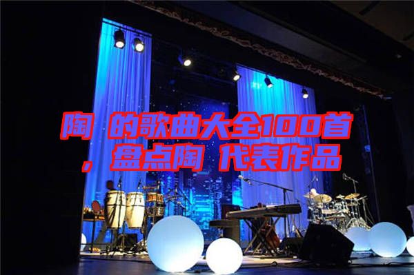 陶喆的歌曲大全100首，盤點(diǎn)陶喆代表作品