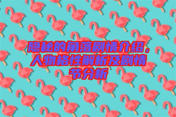隱秘的角落劇情介紹，人物格性解析及劇情節(jié)分析