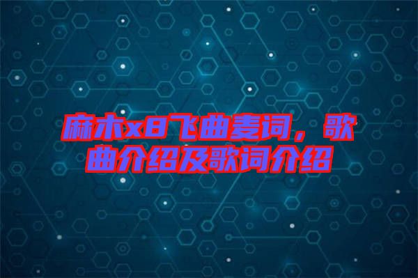 麻木x8飛曲麥詞，歌曲介紹及歌詞介紹