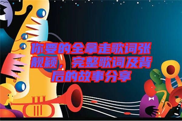 你要的全拿走歌詞張靚穎，完整歌詞及背后的故事分享