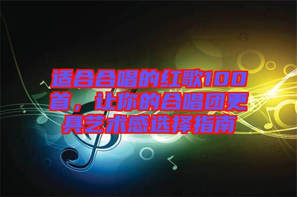 適合合唱的紅歌100首，讓你的合唱團(tuán)更具藝術(shù)感選擇指南