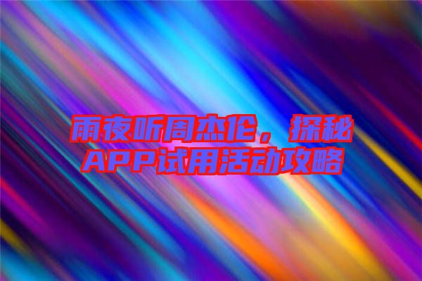 雨夜聽周杰倫，探秘APP試用活動攻略