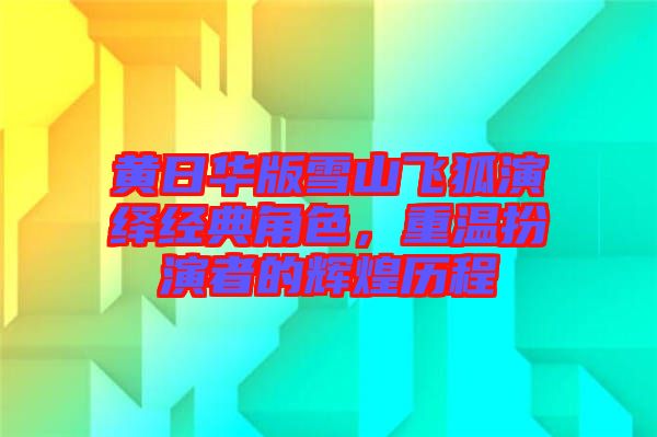 黃日華版雪山飛狐演繹經(jīng)典角色，重溫扮演者的輝煌歷程
