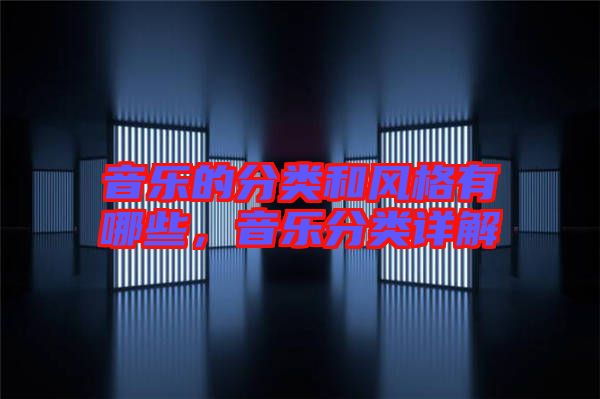 音樂的分類和風(fēng)格有哪些，音樂分類詳解