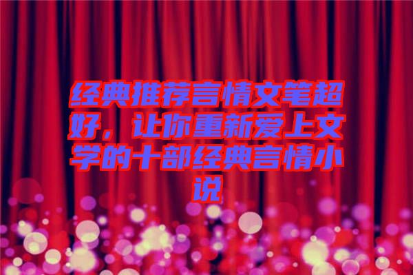 經(jīng)典推薦言情文筆超好，讓你重新愛上文學(xué)的十部經(jīng)典言情小說