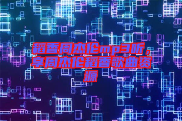 稻香周杰倫mp3聽，享周杰倫稻香歌曲資源