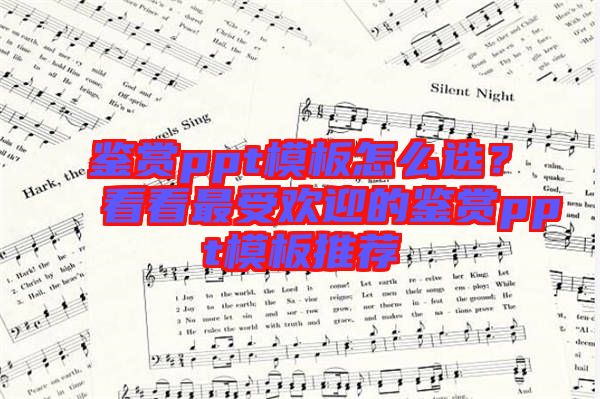 鑒賞ppt模板怎么選？看看最受歡迎的鑒賞ppt模板推薦