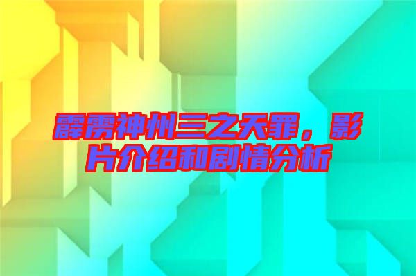 霹靂神州三之天罪，影片介紹和劇情分析