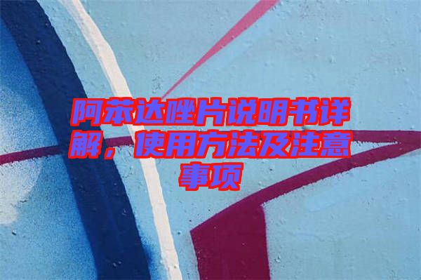 阿苯達唑片說明書詳解，使用方法及注意事項