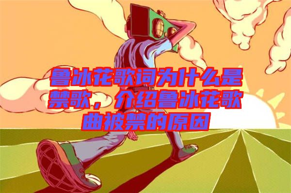 魯冰花歌詞為什么是禁歌，介紹魯冰花歌曲被禁的原因