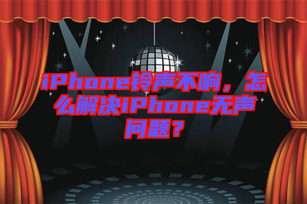 iPhone鈴聲不響，怎么解決iPhone無聲問題？
