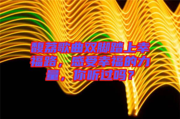 馥荔歌曲雙腳踏上幸福路，感受幸福的力量，你聽過嗎？
