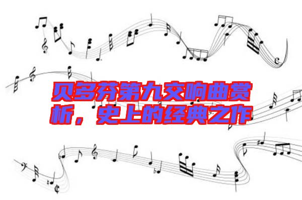貝多芬第九交響曲賞析，史上的經(jīng)典之作