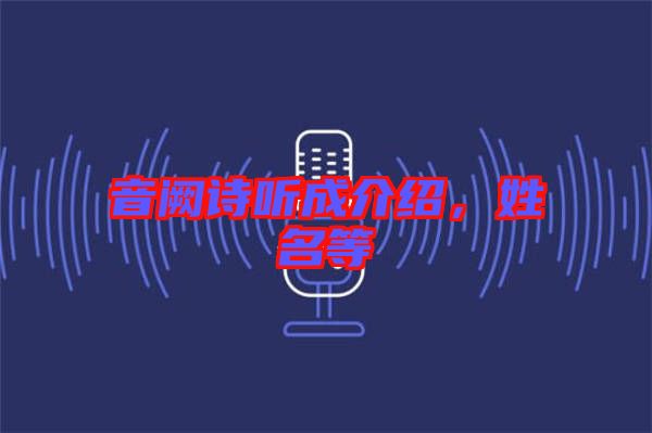 音闕詩(shī)聽(tīng)成介紹，姓名等