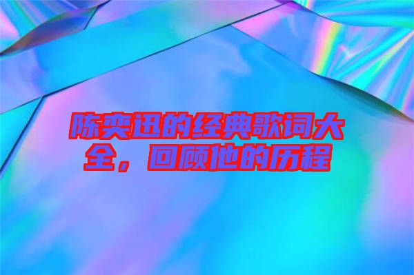 陳奕迅的經(jīng)典歌詞大全，回顧他的歷程