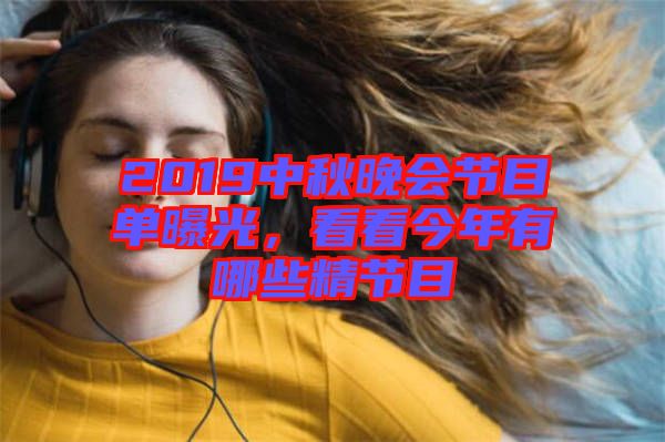 2019中秋晚會(huì)節(jié)目單曝光，看看今年有哪些精節(jié)目