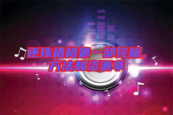 還珠格格第一部完版，方法和資源享