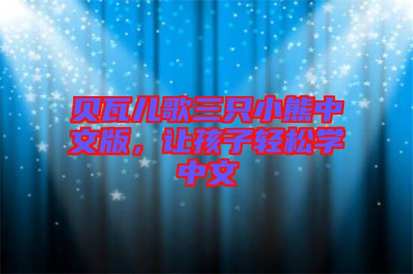 貝瓦兒歌三只小熊中文版，讓孩子輕松學中文