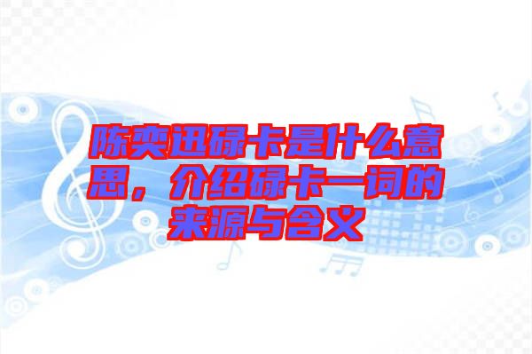 陳奕迅碌卡是什么意思，介紹碌卡一詞的來源與含義