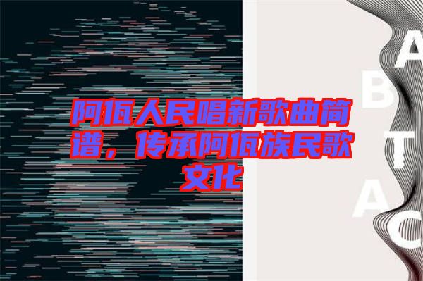 阿佤人民唱新歌曲簡譜，傳承阿佤族民歌文化