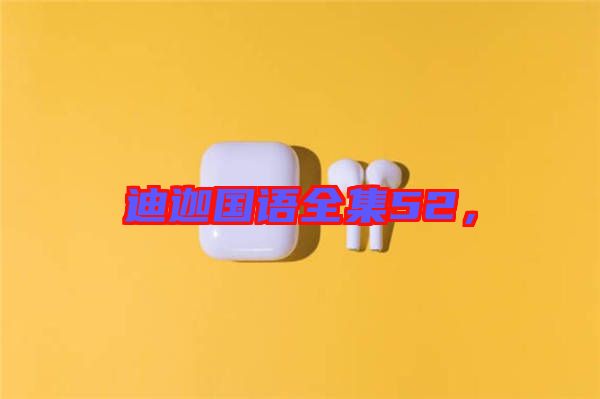 迪迦國(guó)語(yǔ)全集52，