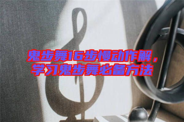 鬼步舞16步慢動作解，學(xué)習(xí)鬼步舞必備方法
