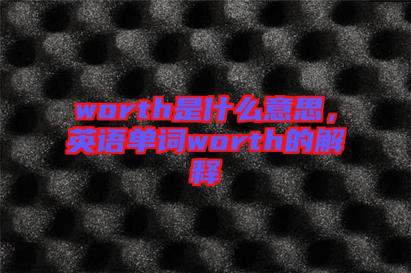 worth是什么意思，英語單詞worth的解釋
